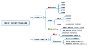 如何成为不完美主义者 导图